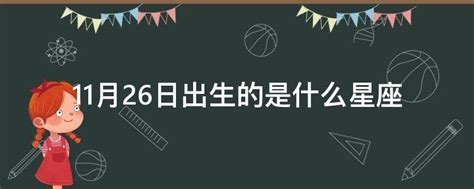 11/26生日|11月26日出生是什么星座